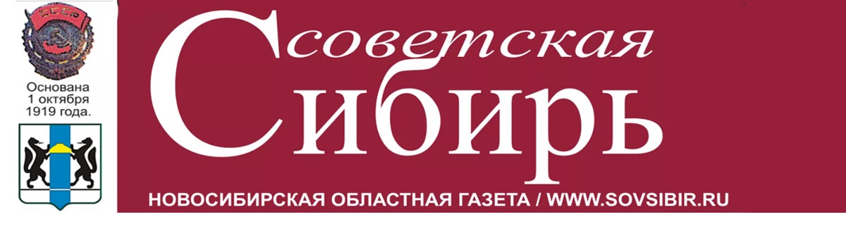 Советская сибирь